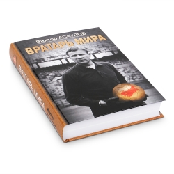 Книга "Вратарь Мира" (Виктор Асаулов)
