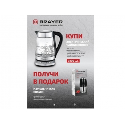 Чайник электрический BRAYER BR1001  + Измельчитель BR1400